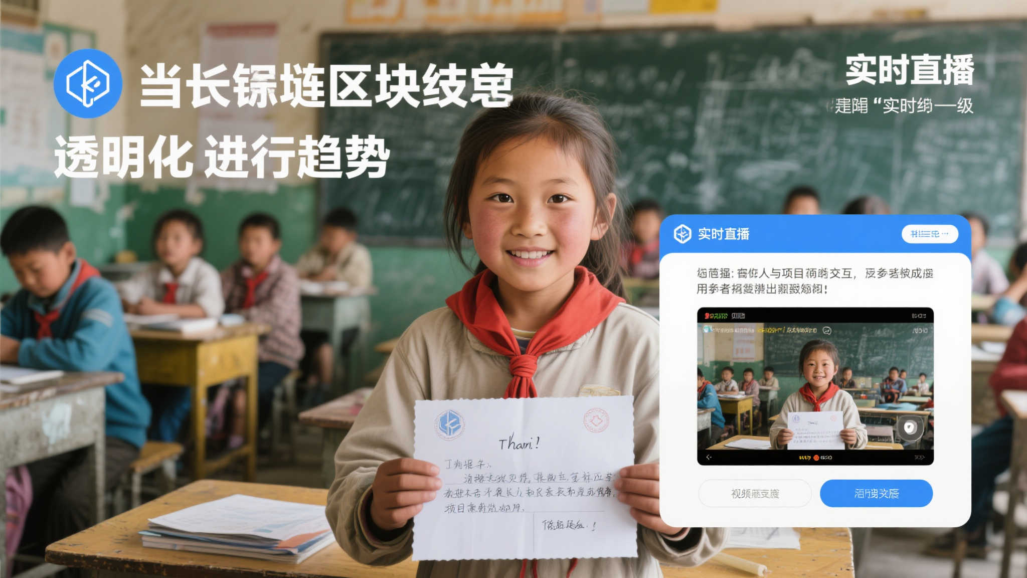 当下，通过区块链技术实现募款透明化成为趋