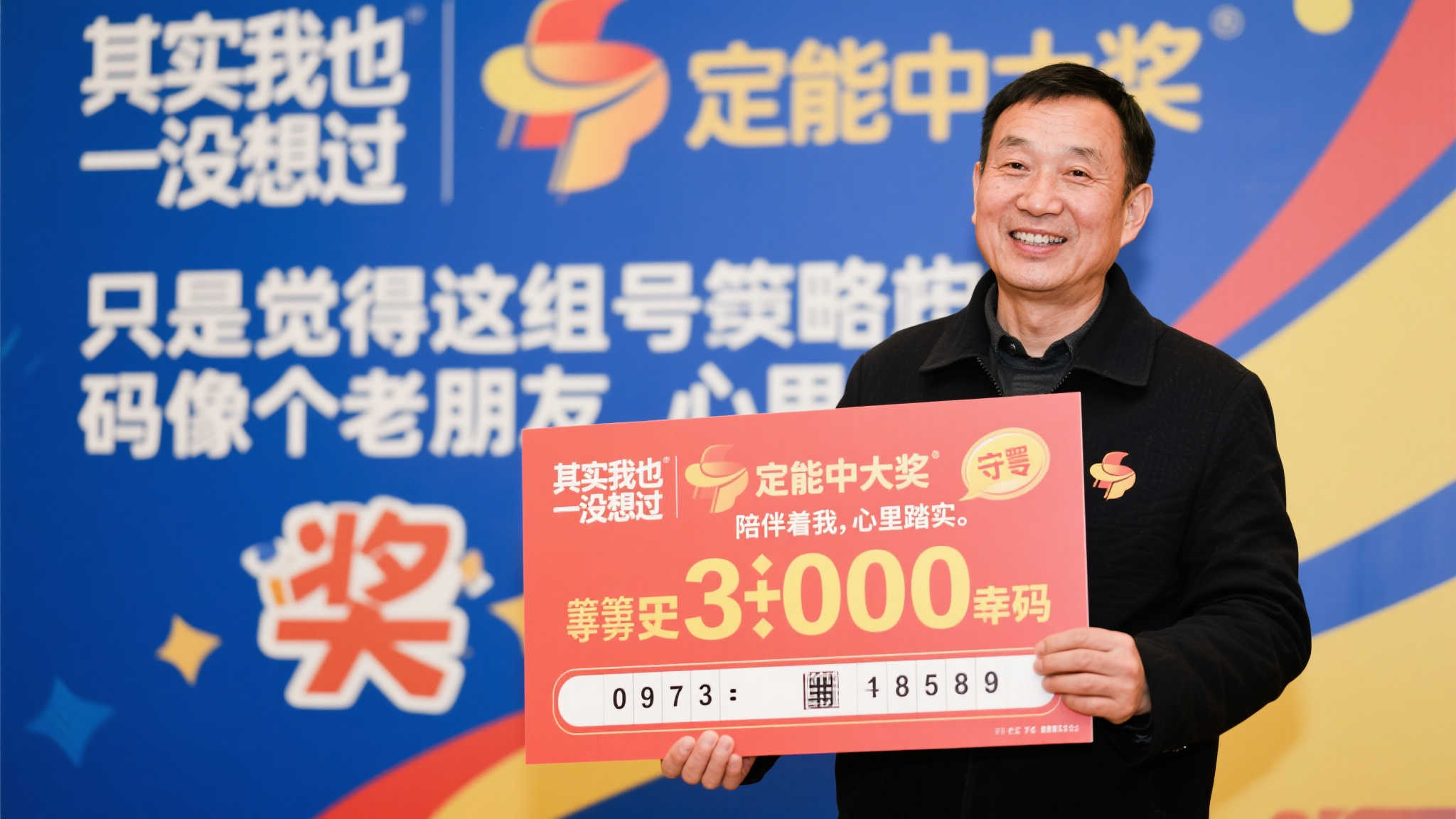 他说：“其实我也没想过一定能中大奖，只是