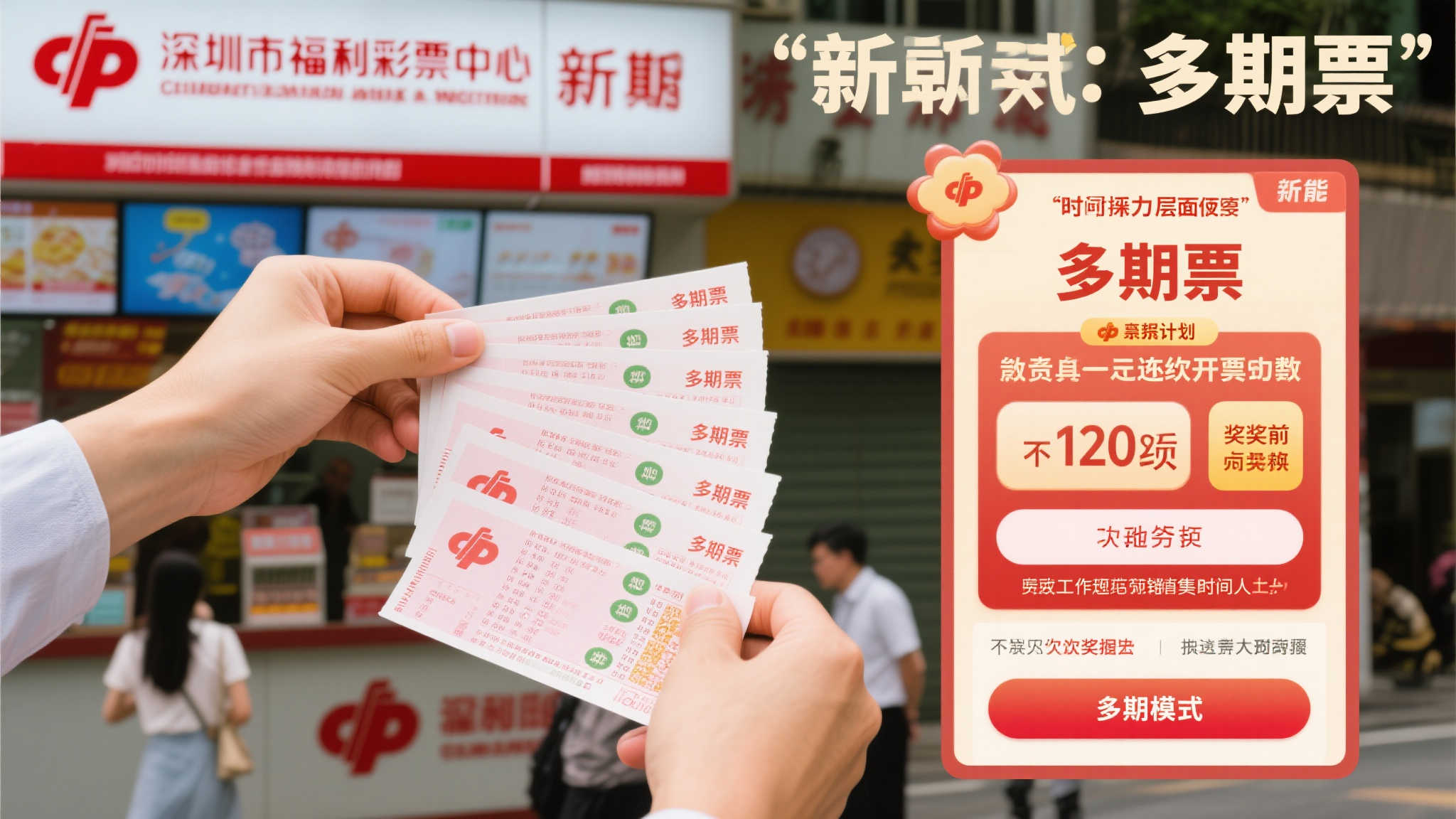 此次深圳市福利彩票中心推出的*“多期票”